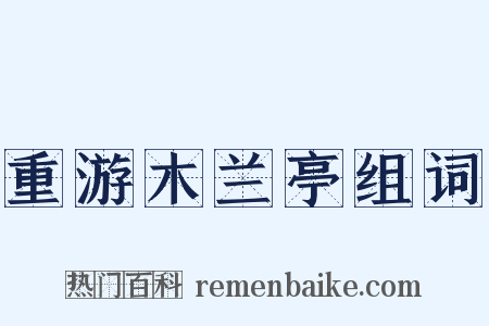 重游木兰亭组词是什么意思的图片
